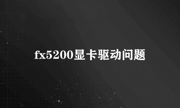 fx5200显卡驱动问题