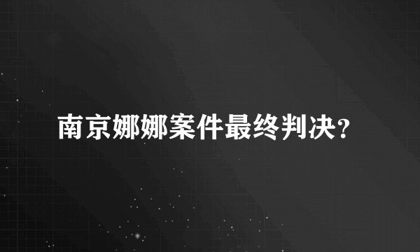 南京娜娜案件最终判决?