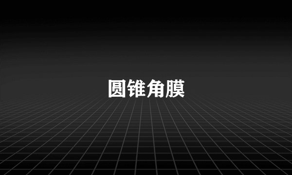 圆锥角膜