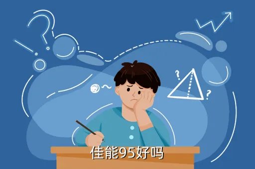 佳能95,佳能95怎么样