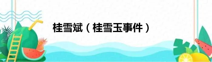 桂雪斌（桂雪玉事件）
