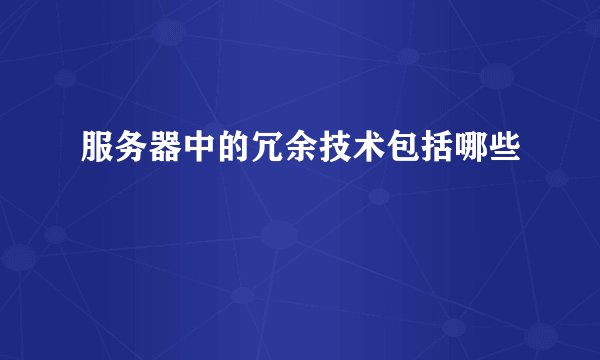 服务器中的冗余技术包括哪些