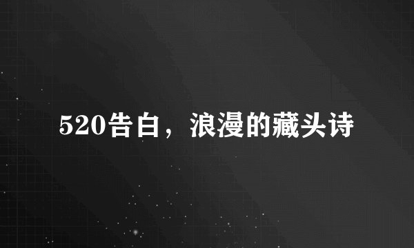 520告白，浪漫的藏头诗