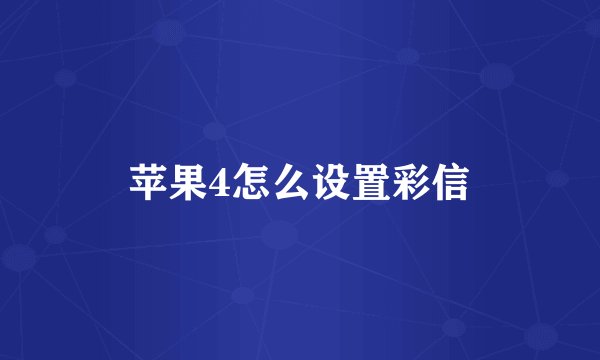苹果4怎么设置彩信