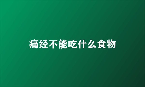 痛经不能吃什么食物