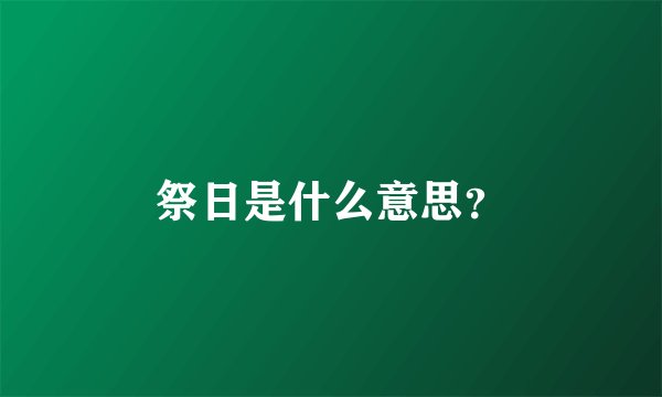 祭日是什么意思?
