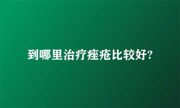 到哪里治疗痤疮比较好?
