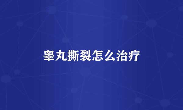 睾丸撕裂怎么治疗