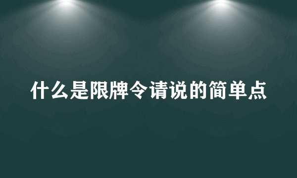 什么是限牌令请说的简单点