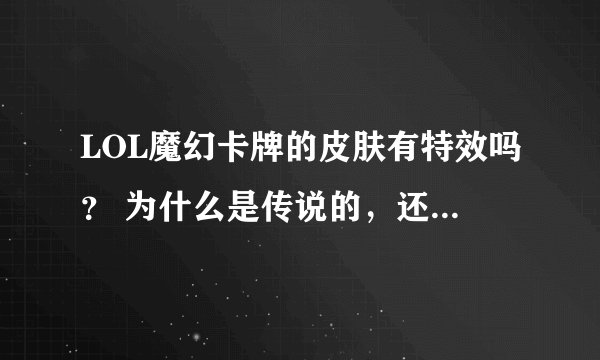 LOL魔幻卡牌的皮肤有特效吗? 为什么是传说的,还卖89那么贵,有太空提莫的特效给力不?