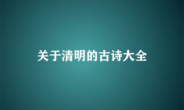 关于清明的古诗大全