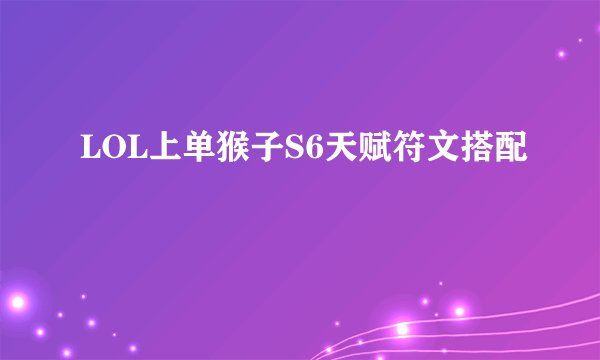 LOL上单猴子S6天赋符文搭配