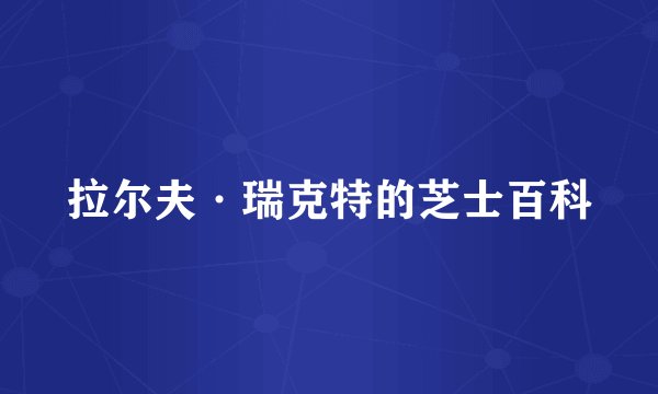 拉尔夫·瑞克特的芝士百科
