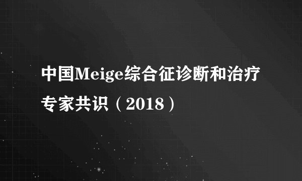 中国Meige综合征诊断和治疗专家共识（2018）