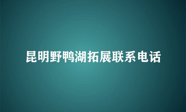 昆明野鸭湖拓展联系电话