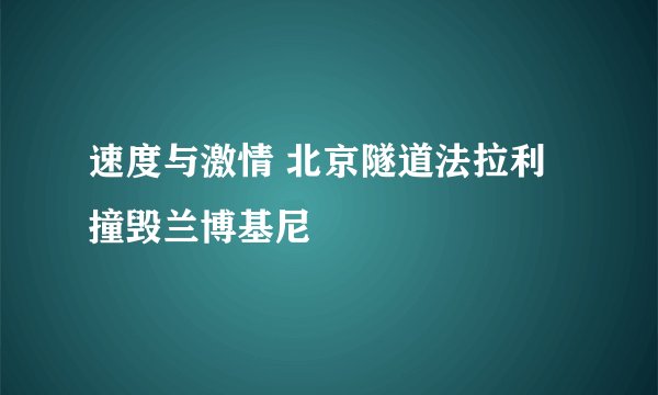 速度与激情 北京隧道法拉利撞毁兰博基尼