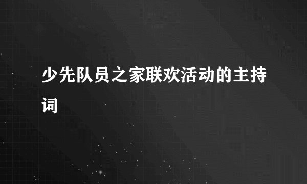 少先队员之家联欢活动的主持词