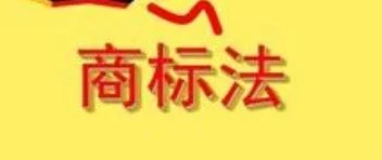 天眼被注册为烟草商标，它是怎么注册成功的，应该问责吗？
