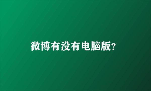 微博有没有电脑版？
