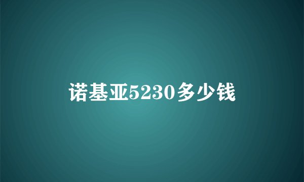 诺基亚5230多少钱
