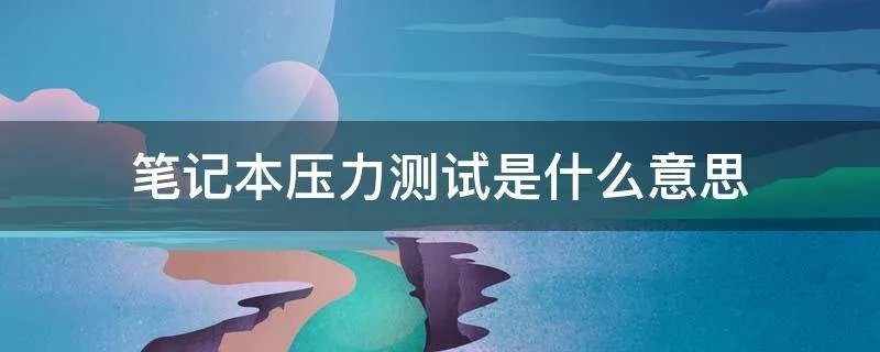 笔记本压力测试是什么意思