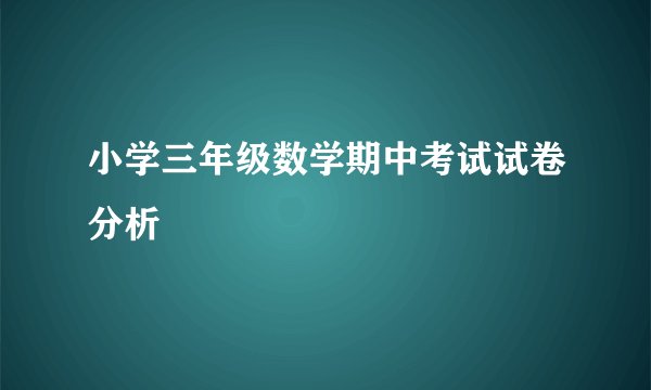 小学三年级数学期中考试试卷分析