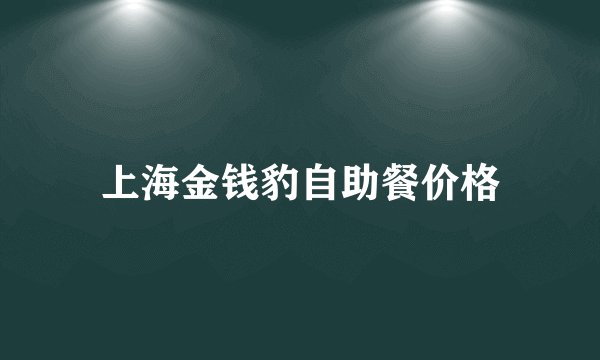 上海金钱豹自助餐价格
