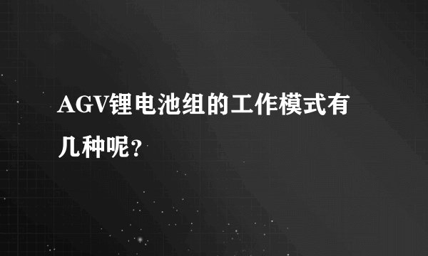AGV锂电池组的工作模式有几种呢？