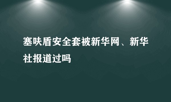 塞呋盾安全套被新华网、新华社报道过吗