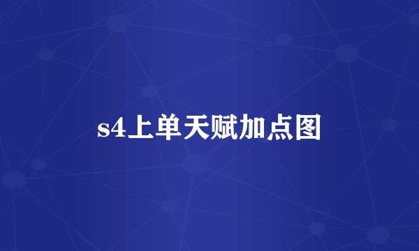s4上单天赋加点图