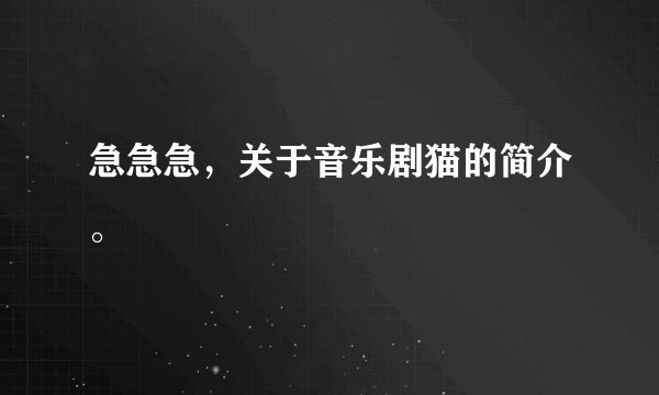 急急急,关于音乐剧猫的简介。