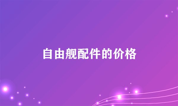 自由舰配件的价格
