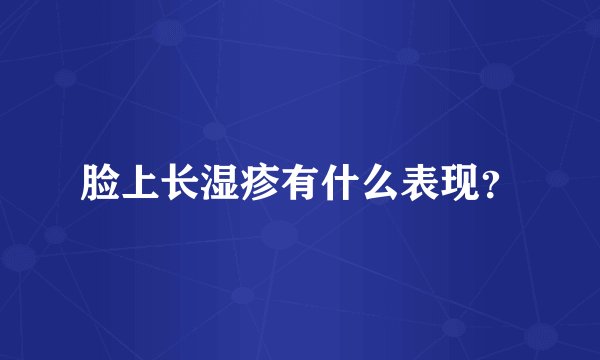 脸上长湿疹有什么表现？