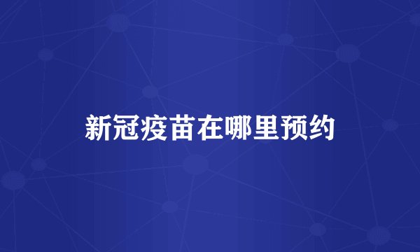 新冠疫苗在哪里预约
