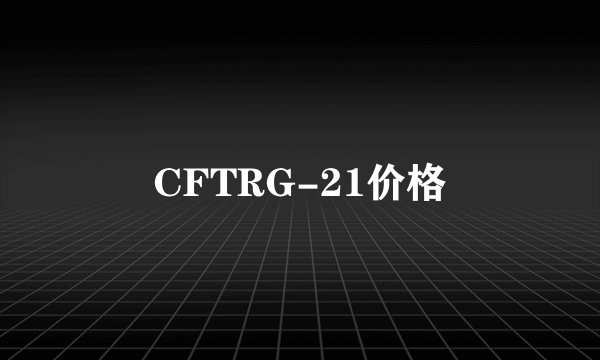 CFTRG-21价格
