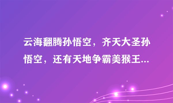 云海翻腾孙悟空，齐天大圣孙悟空，还有天地争霸美猴王。哪个是第一部。张卫健和陈浩民那个先拍的？