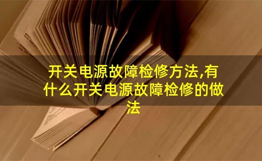 开关电源故障检修方法,有什么开关电源故障检修的做法