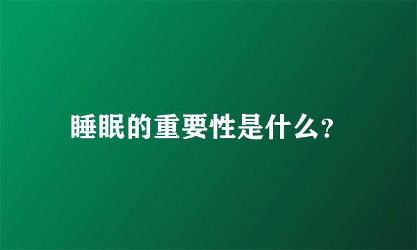 睡眠的重要性是什么？