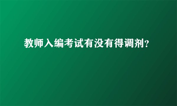 教师入编考试有没有得调剂？