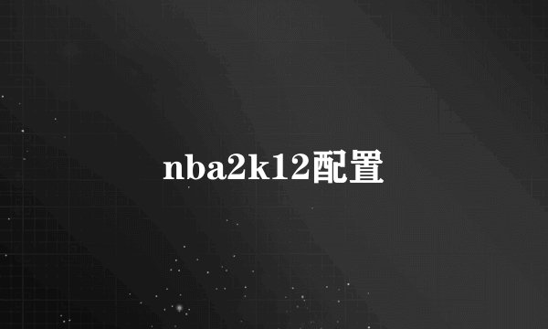 nba2k12配置