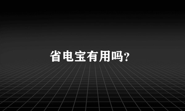 省电宝有用吗？