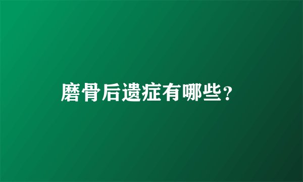 磨骨后遗症有哪些？