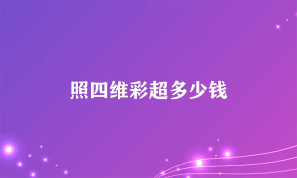 照四维彩超多少钱