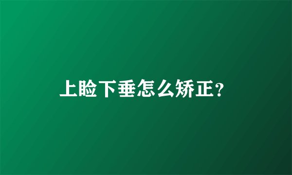 上睑下垂怎么矫正？