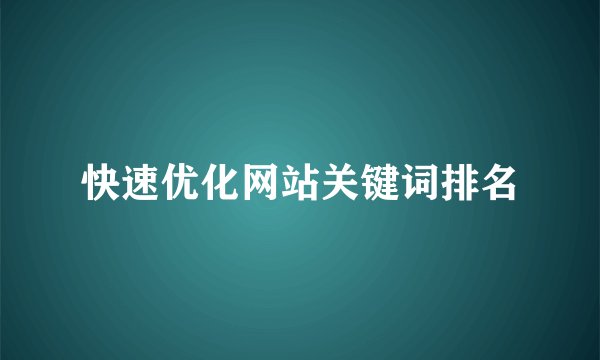 快速优化网站关键词排名