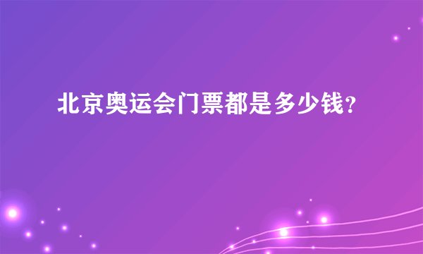北京奥运会门票都是多少钱?