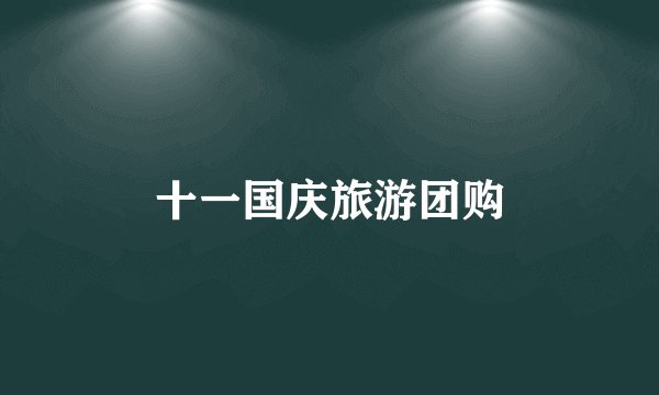 十一国庆旅游团购