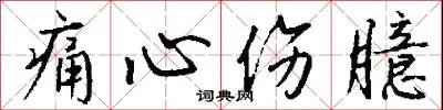 痛心伤臆