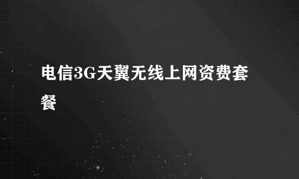 电信3G天翼无线上网资费套餐