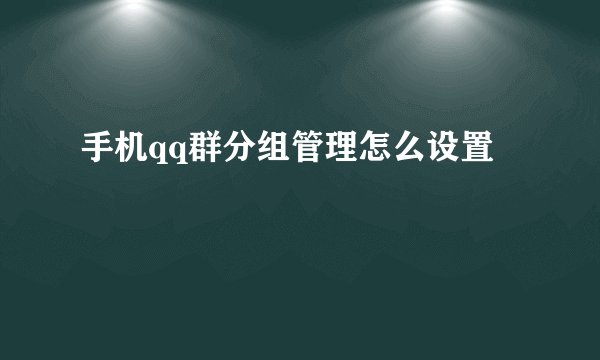 手机qq群分组管理怎么设置